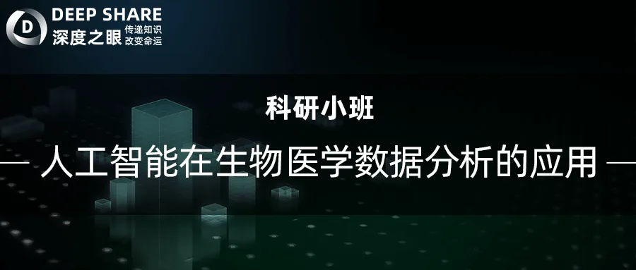 人工智能在生物医学数据分析的应用