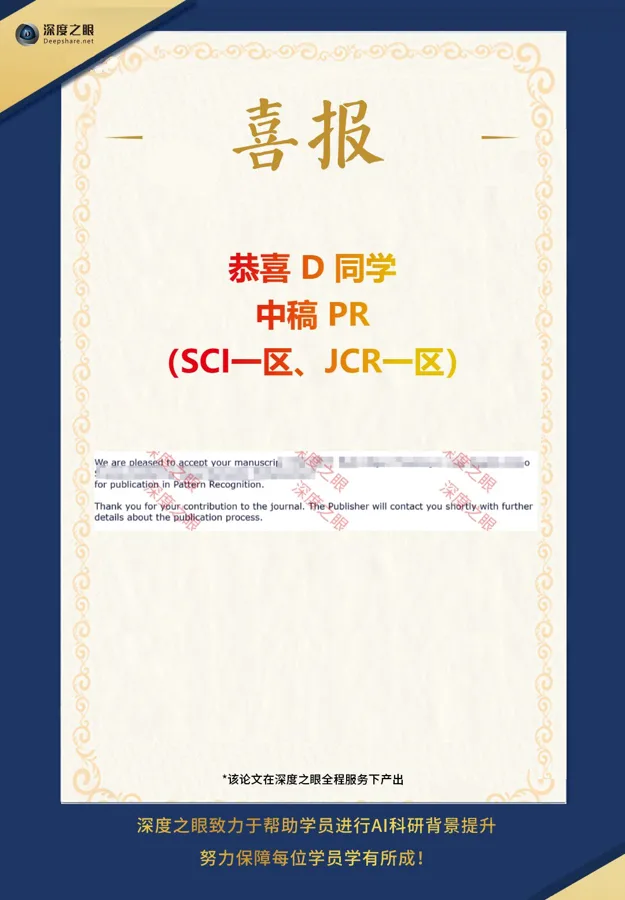 深度之眼学员中稿喜报 8