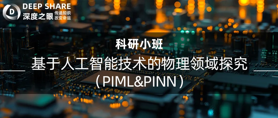 基于人工智能技术的物理领域探究（PIML&PINN）