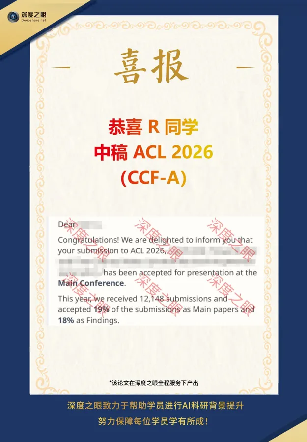 深度之眼学员中稿喜报 10
