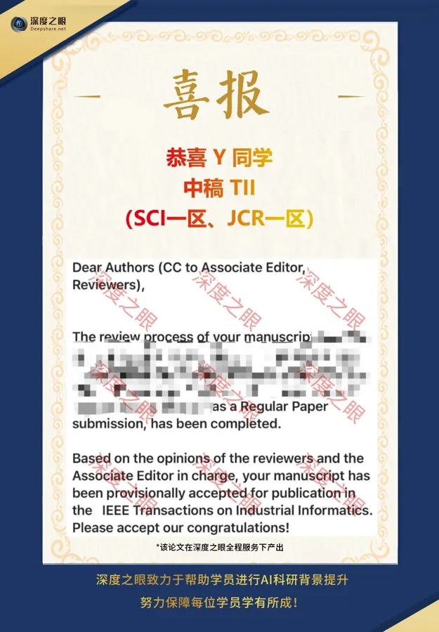 深度之眼学员中稿喜报 12